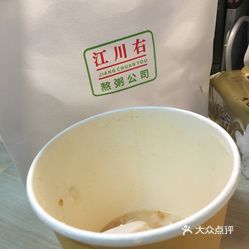 武侯区 九眼桥 江川右·一家有态度的粥店 人均:15元 点的外卖