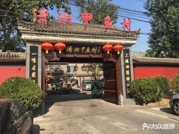 潇湘甲鱼村(靛厂村店)图片 第136张