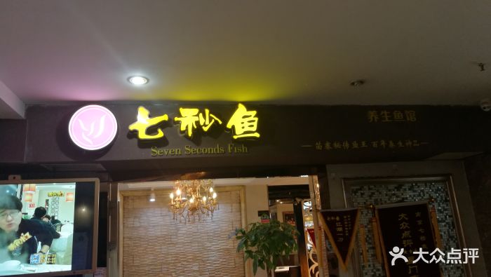 七秒鱼(四季乾元新街口一店)图片 第160张