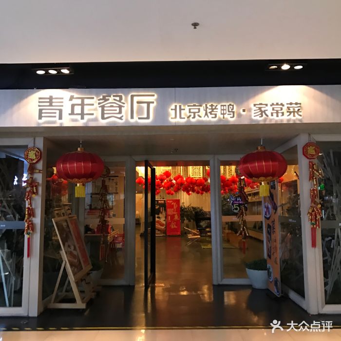 青年餐厅(龙德广场店)图片