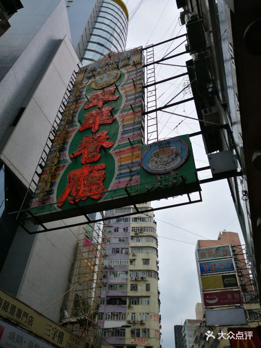 翠华餐厅(佐敦白加士街店)-门面图片-香港美食-大众点评网