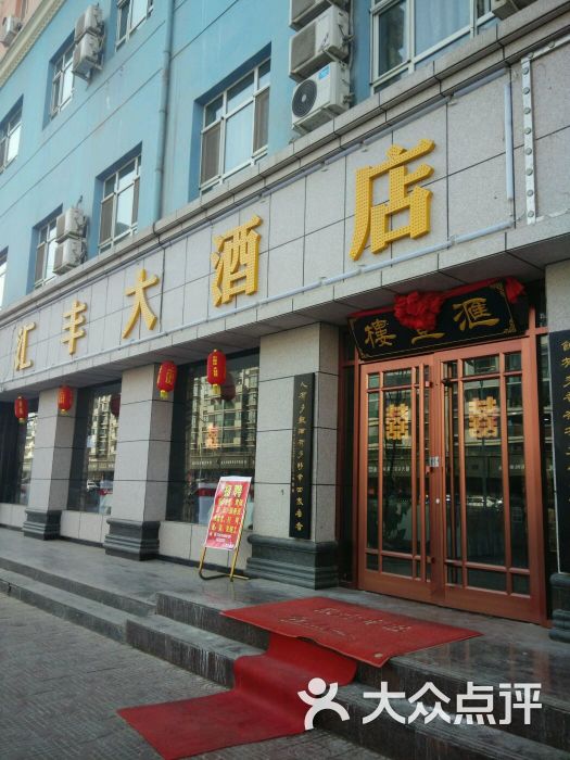 汇丰楼大酒店图片 - 第4张