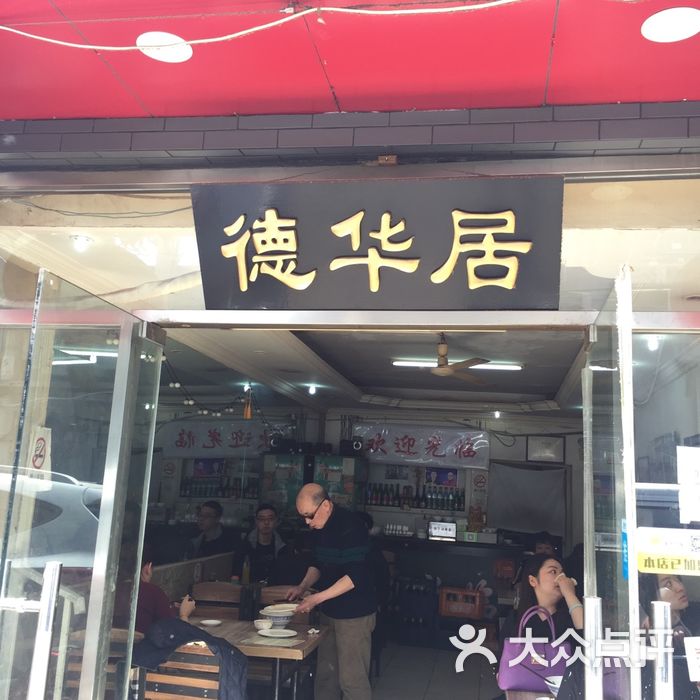 老北京德华居小吃店