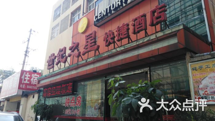 世纪之星快捷酒店(中山东路店)图片 第27张