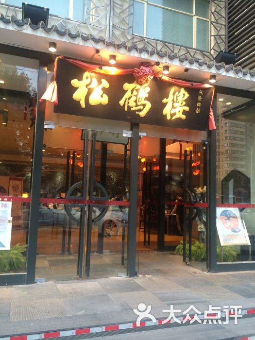 松鹤楼(台基厂店)-图片-北京美食-大众点评网