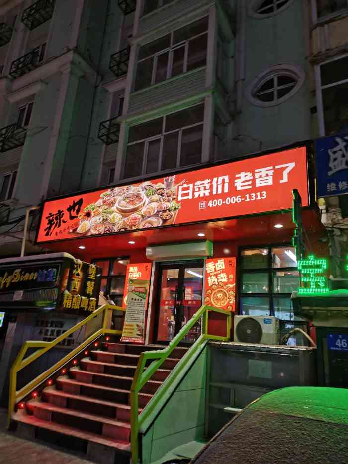 辣也重庆市井火锅(中央大街店)