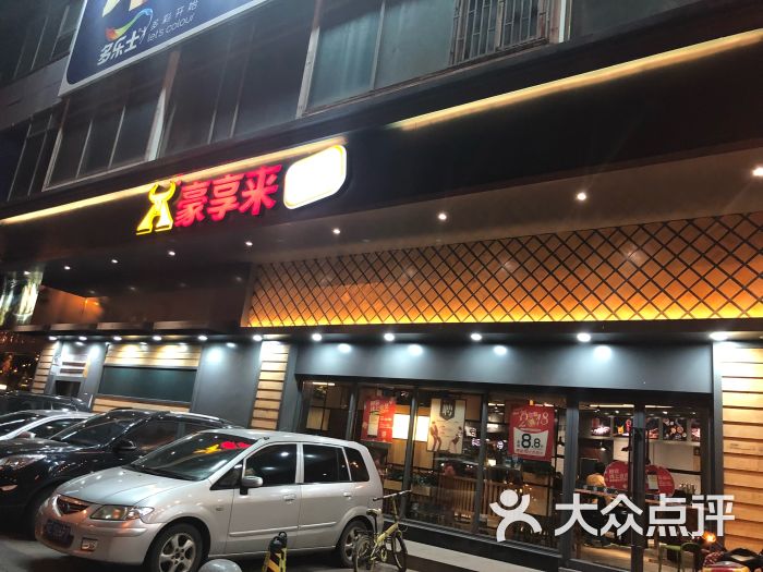 豪享来(上海沪太店)图片 第1张