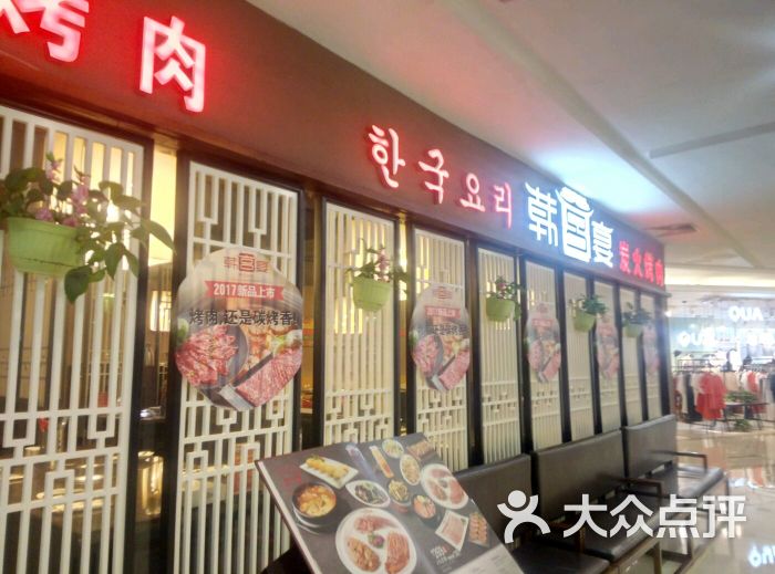 韩宫宴碳火烤肉(淮安金鹰店)图片 第3张