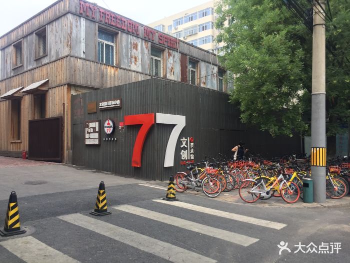 77文创园-图片-北京生活服务-大众点评网