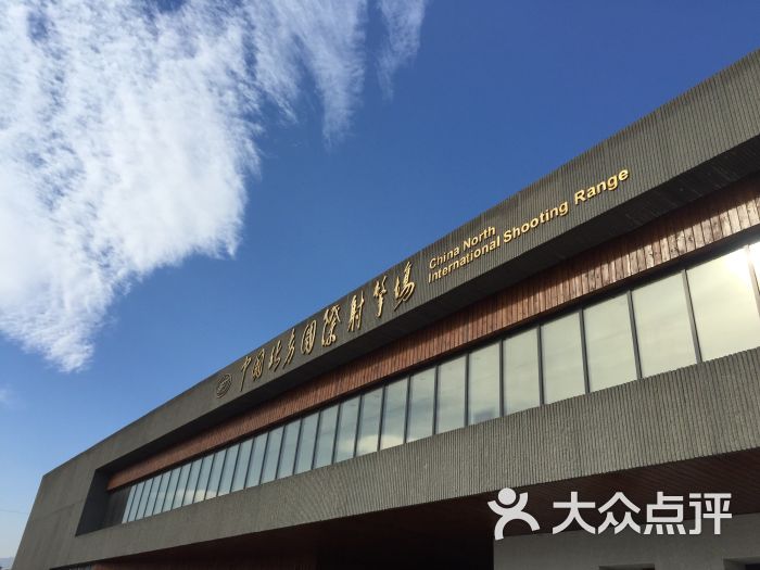 中国北方国际射击场-图片-北京运动健身-大众点评网