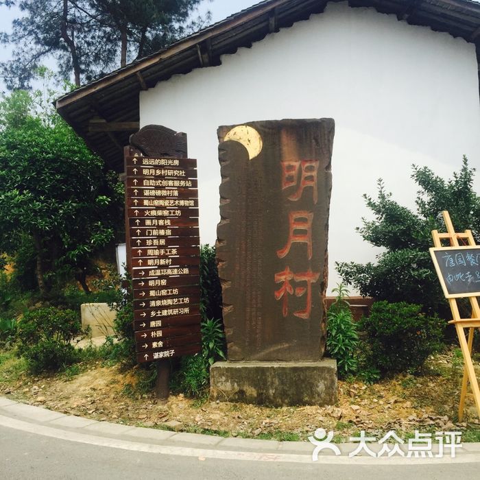 明月村