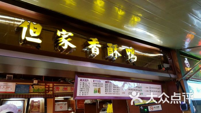但家香酥鸭(鸿通城店)图片 第3张