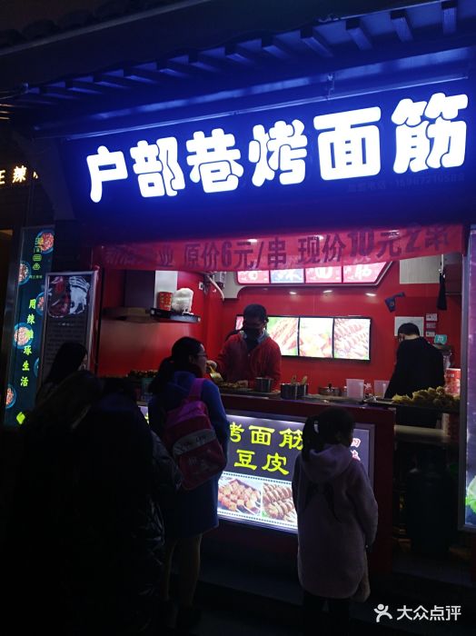 户部巷烤面筋(鼓楼店)图片