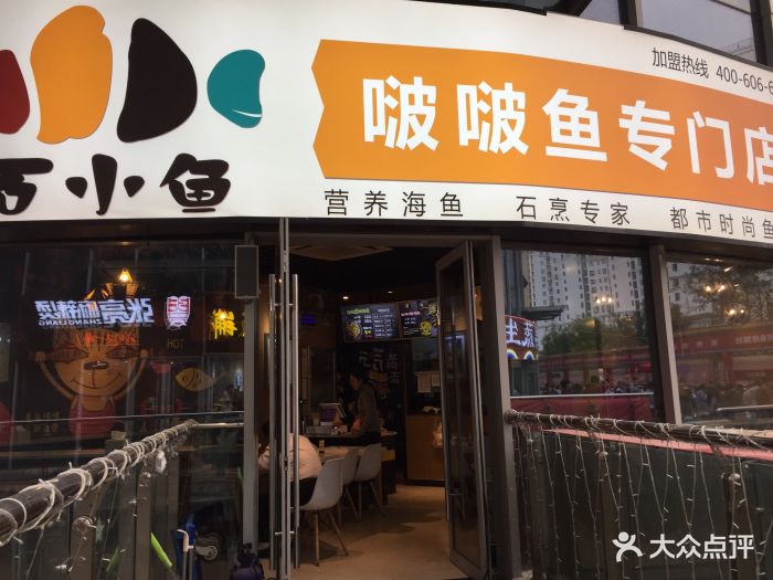 石小鱼啵啵鱼(明湖广场店)图片 - 第24张