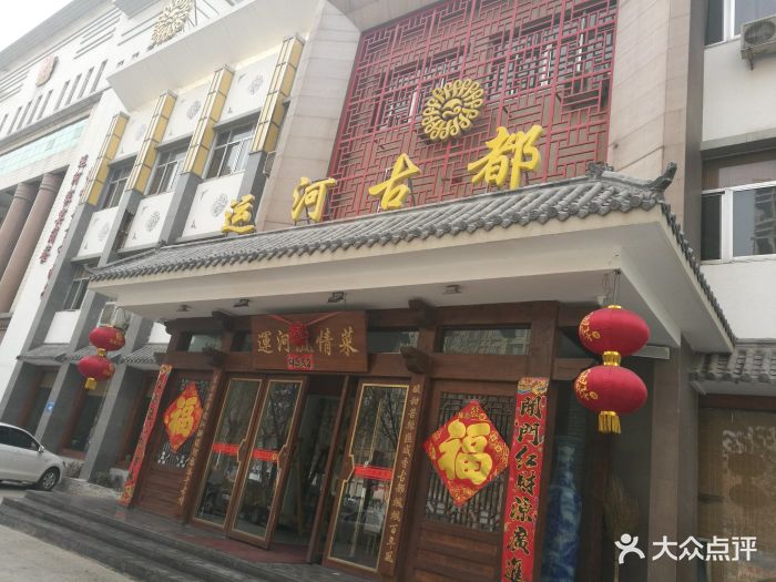 运河古都(兴华西路店)-图片-聊城美食-大众点评网