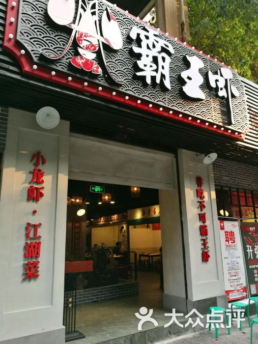 霸王虾(洋河总店)门面图片 第105张