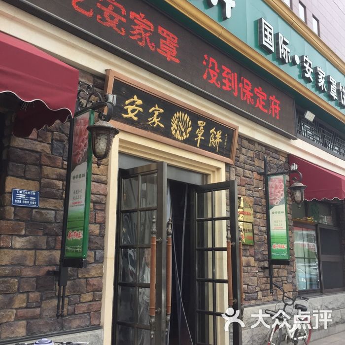 直隶安家罩饼