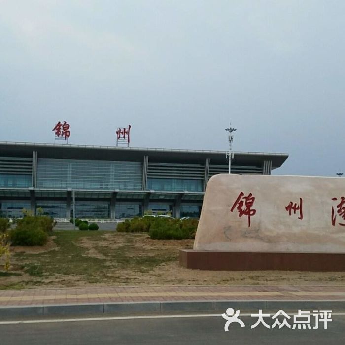 锦州湾机场图片-北京飞机场-大众点评网