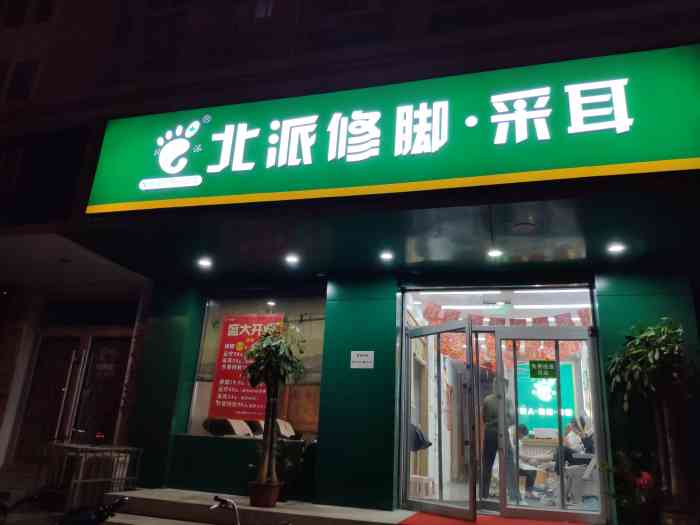 北派修脚·采耳(芥园道店)-"[衰][衰][衰][衰][衰][衰][衰.