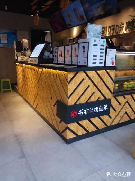 书亦烧仙草(动物园店)大堂图片 第30张