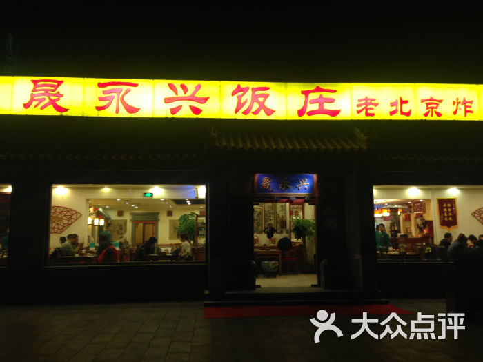 晟永兴烤鸭店(五道口店)2014-11-05 184724图片 - 第2张