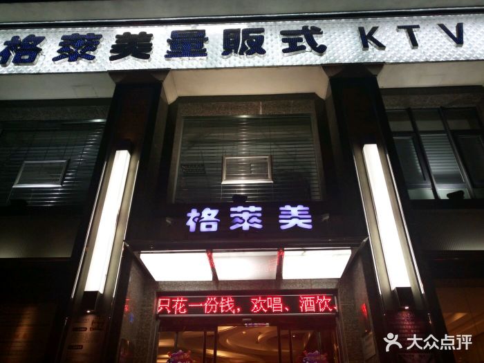 格莱美量贩式ktv(新会路店)图片 第289张