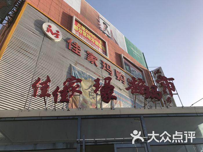 佳家玛超市(雁宇店)-图片-大同购物-大众点评网