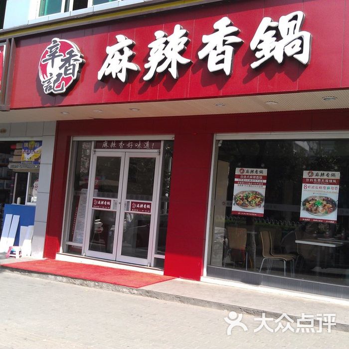 辛香记麻辣香锅图片-北京香锅-大众点评网
