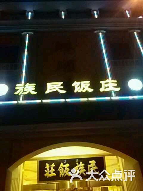 鸿顺德民族饭庄-图片-天津美食