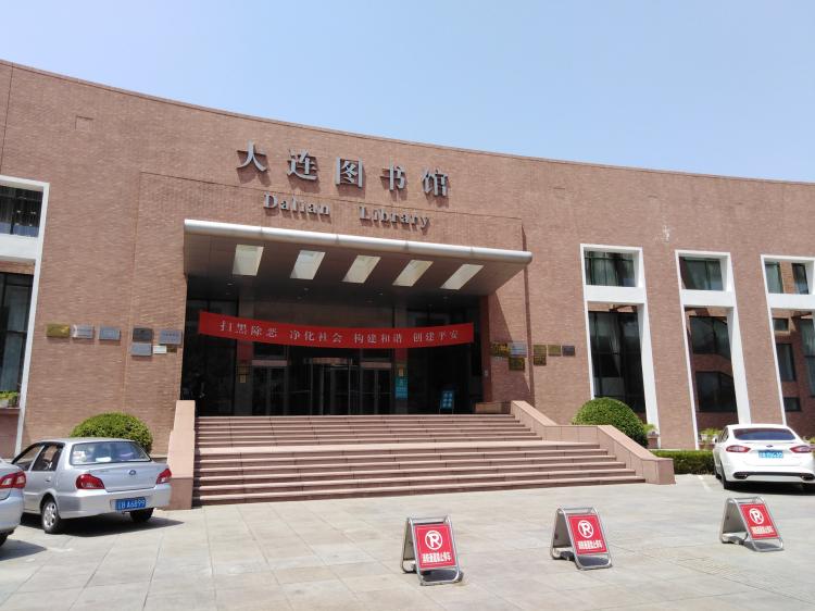 大连市图书馆-"好几年没有来大连图书馆了.今天过来把
