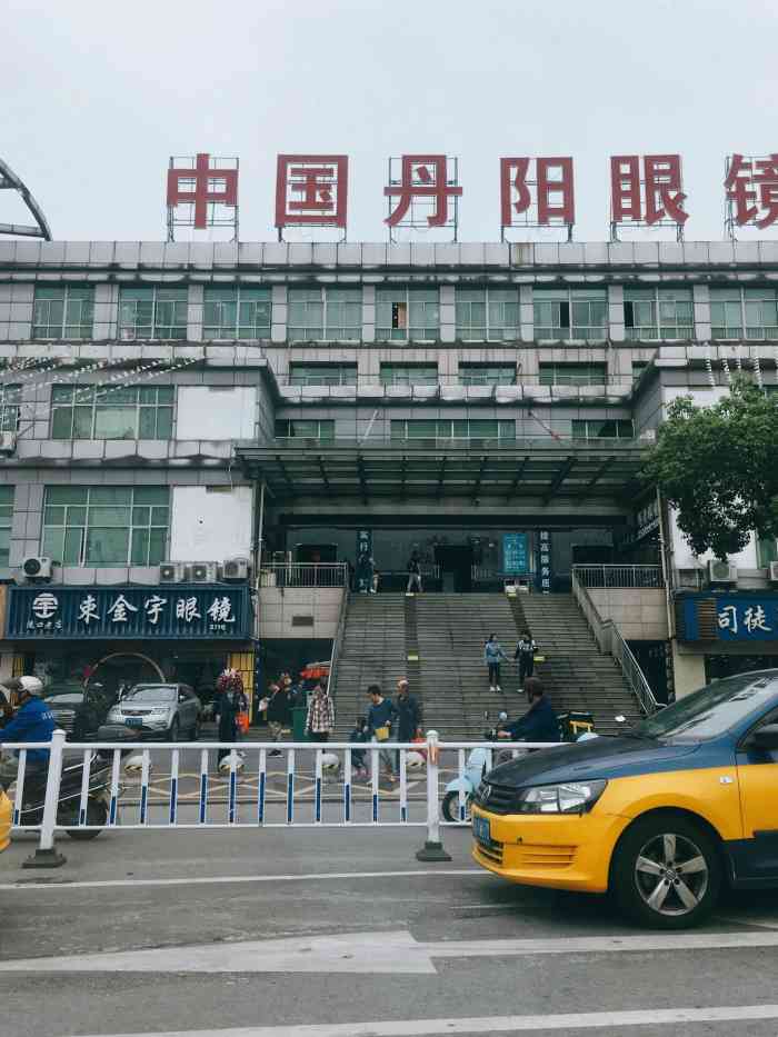 中国丹阳眼镜城