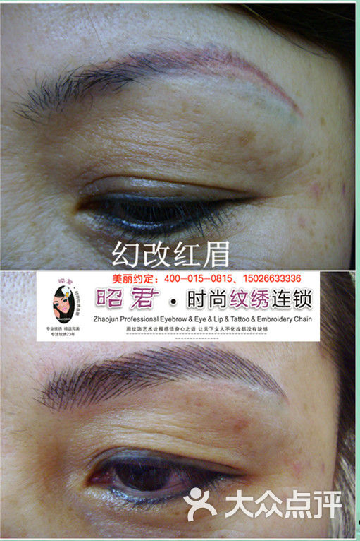 昭君时尚纹绣韩式半永久定妆幻改红眉2图片-北京纹绣-大众点评网