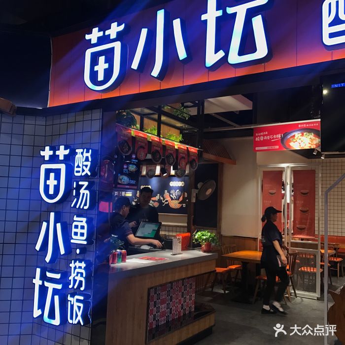 苗小坛酸汤鱼捞饭(海岸城店)图片 第136张