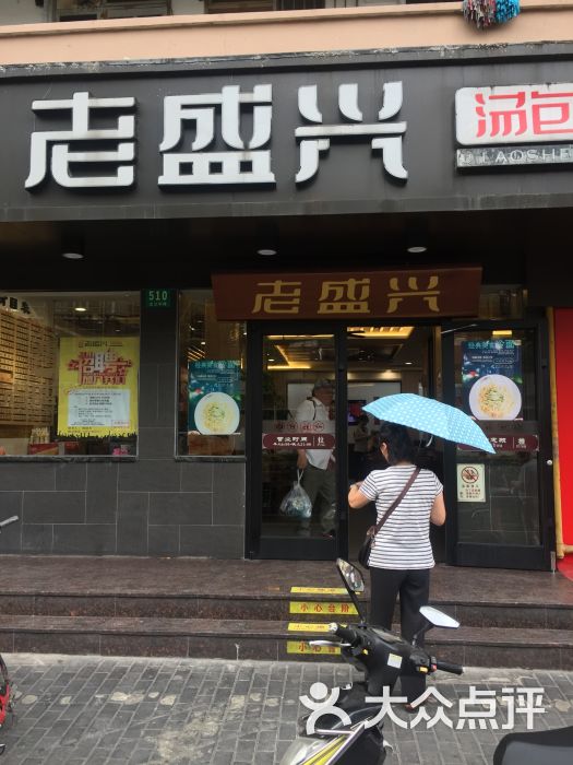 老盛兴汤包馆(芷江中路店)图片 第6张