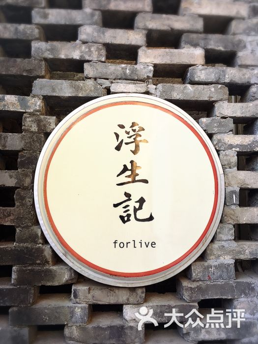 浮生记-图片-扬州美食-大众点评网