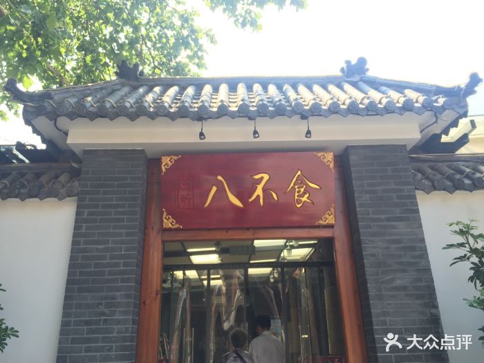 八不食儒家菜馆(纬七路店)门面图片 - 第33张