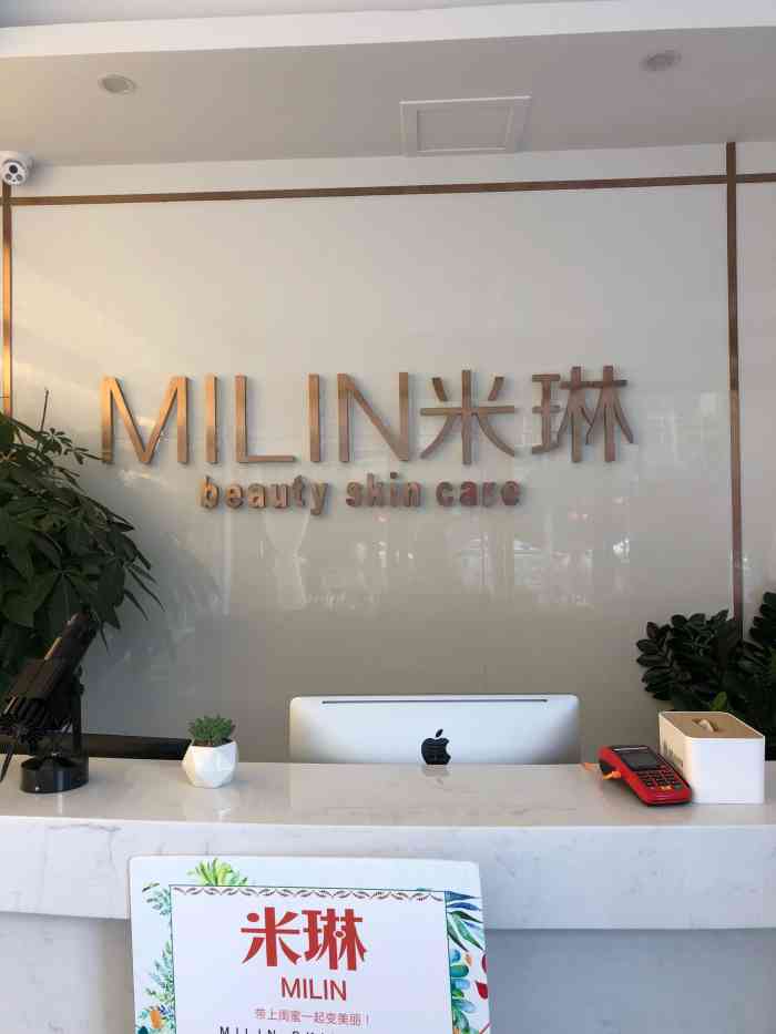 milin米琳·轻奢皮肤管理(逸景路店)