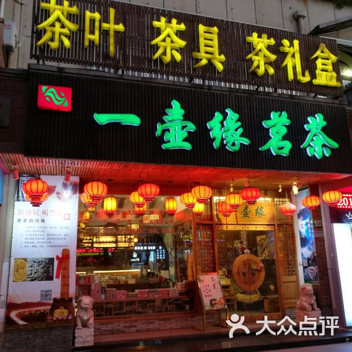 一壶缘茶叶店(茶叶店)门面图片 - 第33张