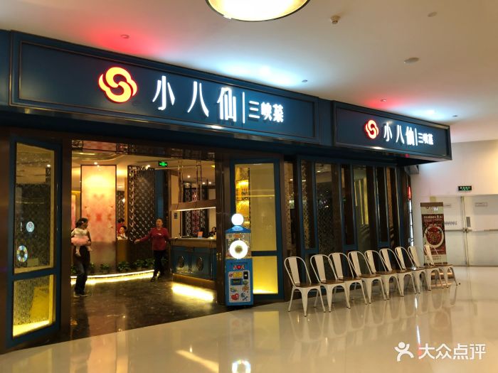 小八仙·三峡菜(南坪店)门面图片 - 第41张