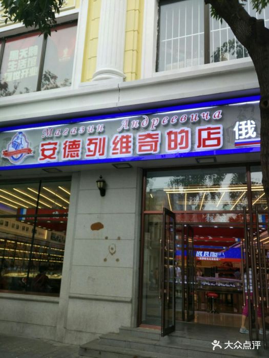 安德列维奇的店图片 第3张