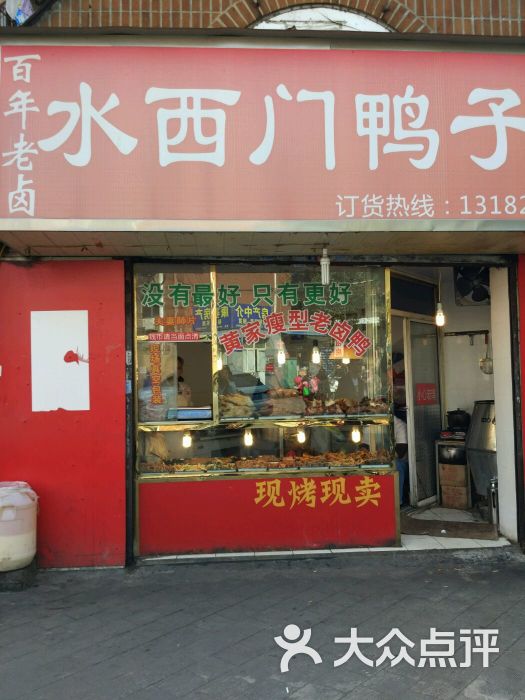 水西门鸭子店图片 - 第50张