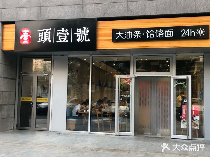 头壹号·大油条·老汤牛肉面(清华科技园店-图片-北京美食-大众点评