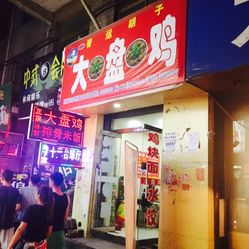 【晋运胡子大盘鸡】电话_地址_价格_营业时间_小店区