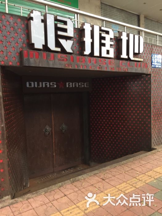 根据地酒吧(上步店)图片 第1张
