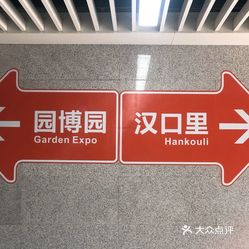 园博园地铁站