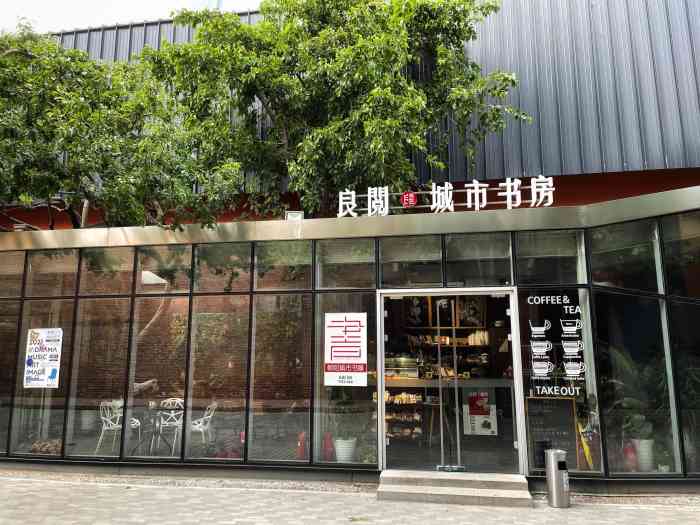 良阅·咖啡书房(郎园店"背景:去华贸逛累了,想找个附近书店歇会儿.