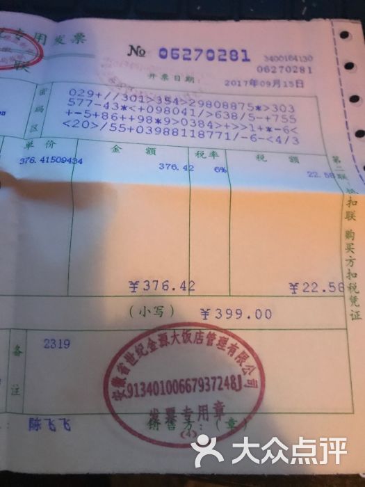 安徽世纪金源大饭店-发票图片-合肥酒店-大众点评网