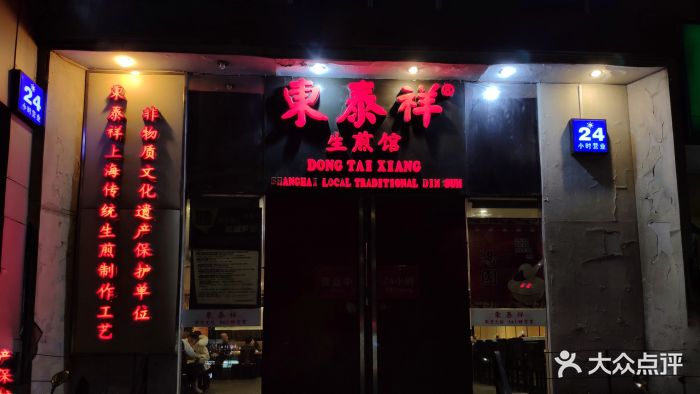 东泰祥生煎馆(重庆北路店)图片