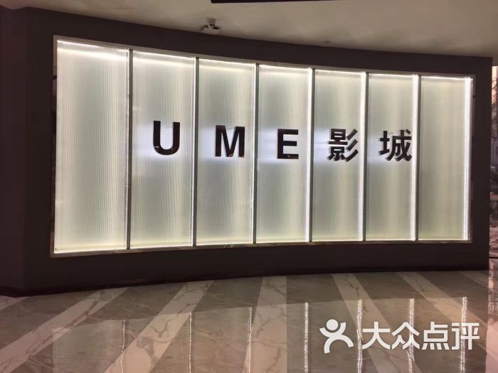 ume影城(南滨店)图片 第1张