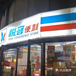 悦客便利和信广场137号店